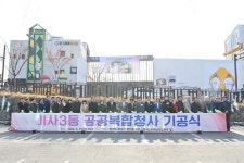 하남시, 미사3동 공공복합청사 기공식 개최…2025년 8월 준공 예정