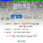 연천군, 재인폭포 전기차 운행 개시... 4월 3일 시작