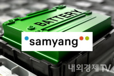 삼양사 주가 상승세…배터리 소재 사업에 본격 돌입