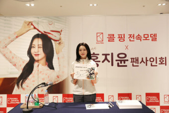 콜핑, 전속모델 홍지윤 사인회 성료