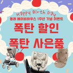 베이비하우스 동래점, 1주년 기념 경품 이벤트 진행