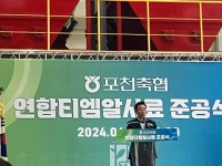 포천축협 연합 티엠알(TMR) 사료 준공, 축산농가 발전에 새 지평 열다