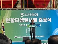 포천축협 연합 티엠알(TMR) 사료 준공, 축산농가 발전에 새 지평 열다