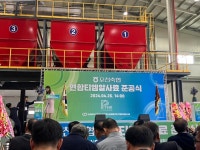 포천축협 연합 티엠알(TMR) 사료 준공, 축산농가 발전에 새 지평 열다