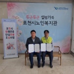 포천시, 노인복지관과 손잡고 2024년 생명존중 안심마을 조성