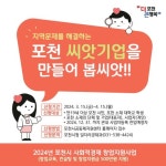 포천, 씨앗기업과 함께 피어나는 사회적 가치