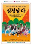 메트라이프생명 사회공헌재단과 한국메세나협회, 퓨전국악 뮤지컬 심청날다 서울 공연