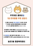 의정부시 송산3동, 반려동물을 위한 따뜻한 손길...무엇이든 물어보송 상담 창구 개설