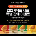 푸라닭 치킨, 신메뉴 출시 기념 띱띱 4팩트 세트 특별 이벤트 13일까지 실시