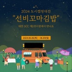 와이비에프 선비꼬마김밥, 2024 도시캠핑대전 참여