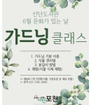 포천 선단도서관, 6월 문화가 있는 날 가드닝 클래스 개최