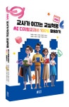 박영스토리, 교사가 이끄는 교실혁명 AI 디지털교과서 100% 활용하기 출간