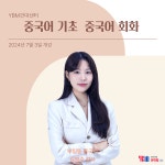 YBM어학원 건대센터, '부팅동 중국어' 개강