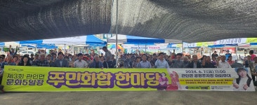 포천시 관인면, 제3회 문화5일장 주민화합 한마당 성황리 개최