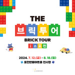 포천문화관광재단, 여름 기획전시 브릭투어 in 포천 개최