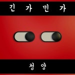 트로트 가수 청양, 데뷔곡 긴가민가 발표