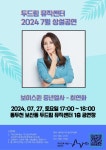 동두천, 두드림뮤직센터 오는 27일 7월 상설 공연 개최