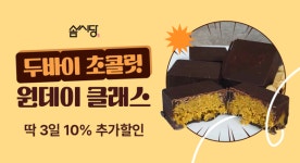 솜씨당, 두바이 초콜릿 원데이 클래스 기획전 오픈