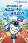 펀비어킹, 대한민국 금메달 기원 카스병맥주 50%할인 진행
