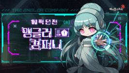 메이플스토리, 앵글러 컴퍼니 던전에 도전하라