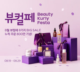 컬리, 뷰티컬리페스타 할인행사 개최… 채정안TV와 공동 캠페인