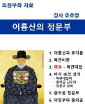 의정부, 충의공 정문부를 기리며 호국 정신을 되새기다