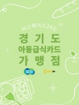 편의점 씨스페이스24 오늘부터 경기도 가맹점에서 G드림카드 사용하세요