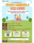 동두천시, 치매극복의 날 기념 온라인 치매파트너 모집