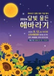 의정부시, 해바라기 정원 개장 기념 행사 달빛 물든 해바라기 개최