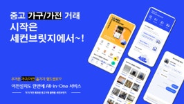 가전·가구 중고 거래 플랫폼 세컨브릿지 출시