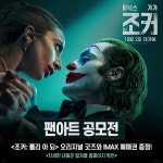 영화 조커: 폴리 아 되, 개봉 기념 일러스트 팬아트 공모전 진행