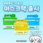 엠플레이그라운드, 첫 마스크팩 출시
