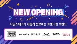 타임스퀘어, 마리떼·로라로라·오클리 등 트렌디 브랜드 오픈