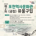 포천역사문화관, 2024년 제2차 유물 구입 시작