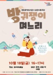포천시립극단과 함께하는 전래 동화의 유쾌한 변신, 방귀쟁이 며느리 공연