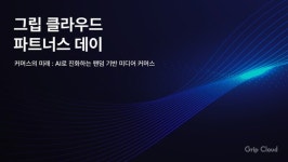 [UP! START] 그립 클라우드, 파트너스 데이 - 커머스의 미래 : AI로 진화하는 팬덤 기반 미디어 커머스 성료