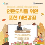 포천시, 인문도시 사업으로 시민 강좌 개최한다