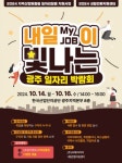 광주경제진흥상생일자리재단, 내일이 빛나는 광주일자리박람회 개최