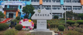 포천 영북초등학교, 개교 100주년 기념행사 개최