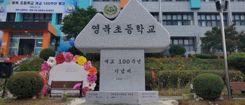 포천 영북초등학교, 개교 100주년 기념행사 개최