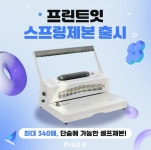 프린트잇, 무인프린트매장에 스프링 제본 서비스 신규 런칭