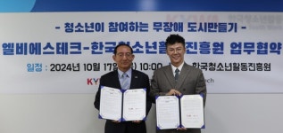 (주)엘비에스테크, 청소년과 함께하는 무장애 도시 만들기 위한 협약 체결