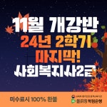 올티칭학점은행, 사회복지사 2급 온라인 과정 11월 개강반 모집