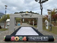 제1회 김천 김밥축제, 스토리텔링 포토존으로 방문객 사로잡아
