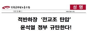 교사 입 막는 정부, 전교조 탄압 논란 확산