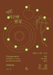 아르띠앙서울, 황남규·정학현·백용인 작가 단체전 '미(美) 지근(至近)한, 완성' 개최