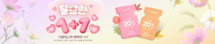 경기도주식회사, 착착착 온라인 쇼핑몰에서 달콤한 1+1 기획전 진행