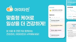 아미네컴퍼니, 암생존자 헬스케어 앱 아미타민 출시