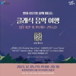 포천, 영화음악과 클래식의 아름다운 만남