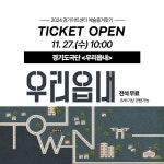 경기도극단 연극 우리읍내, 포천에서 무료 공연